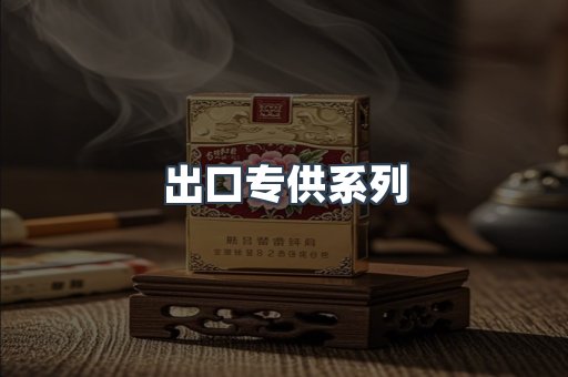 出口专供系列