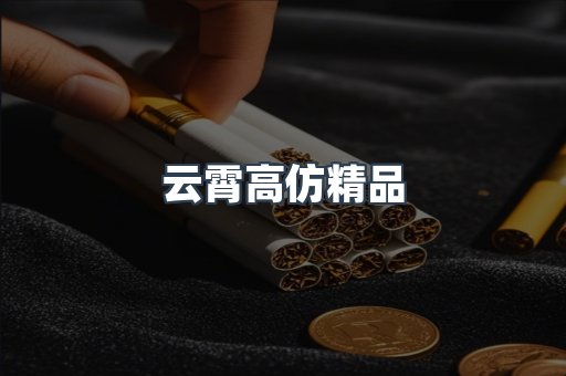 云霄高仿精品